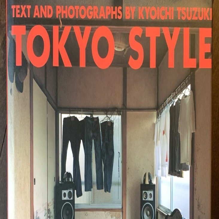 書評）第10回「TOKYO STYLE」（都築響一）☆僕らの本当のトウキョウ