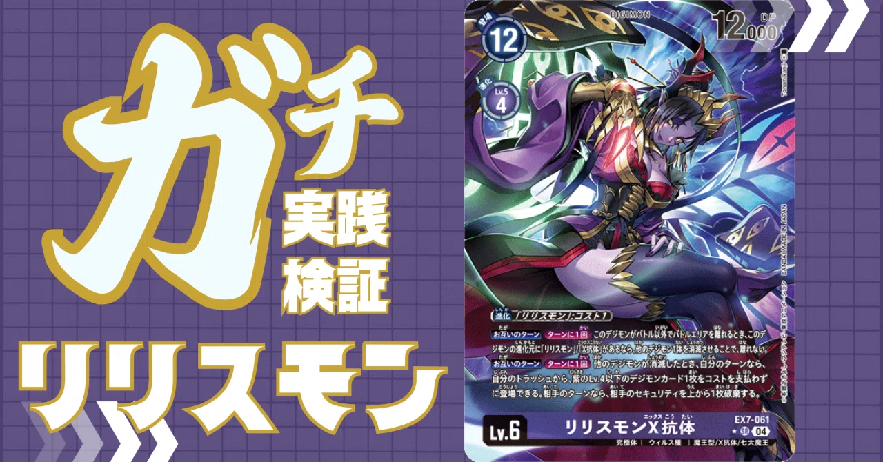 ガチ実践検証 vol.18.1：リリスモン｜でじのげん：デジカ環境最前線