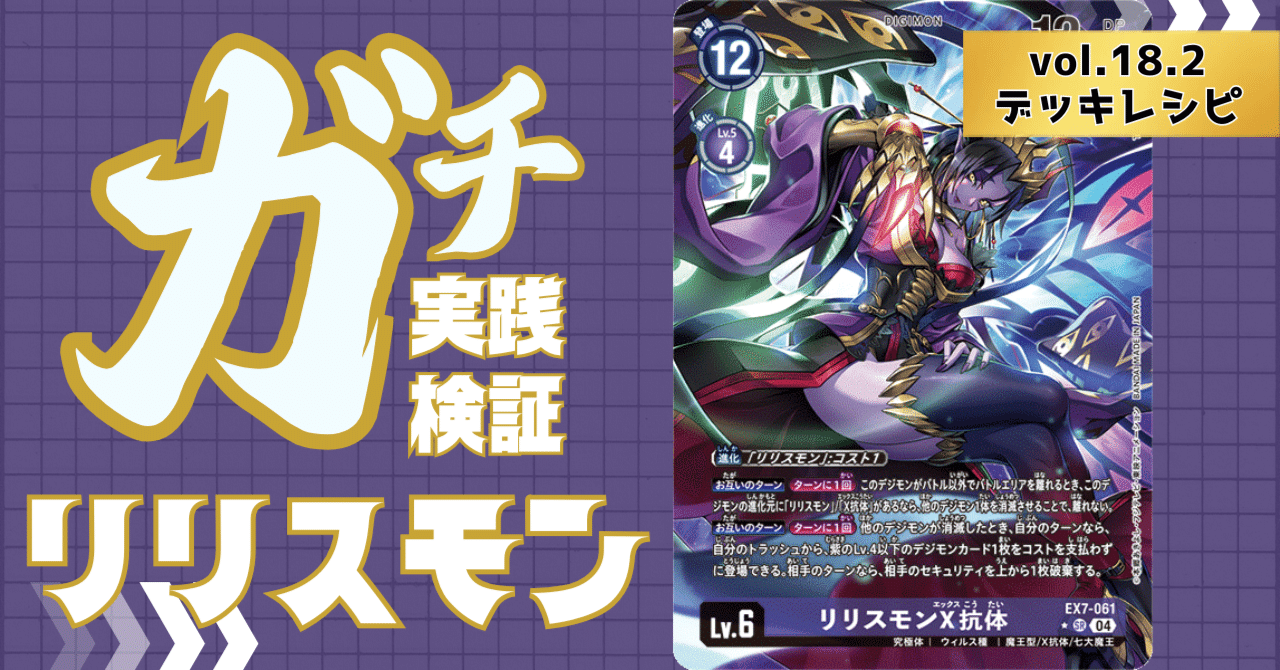 ガチ実践検証 vol.18.2：リリスモン デッキレシピ｜でじのげん：デジカ