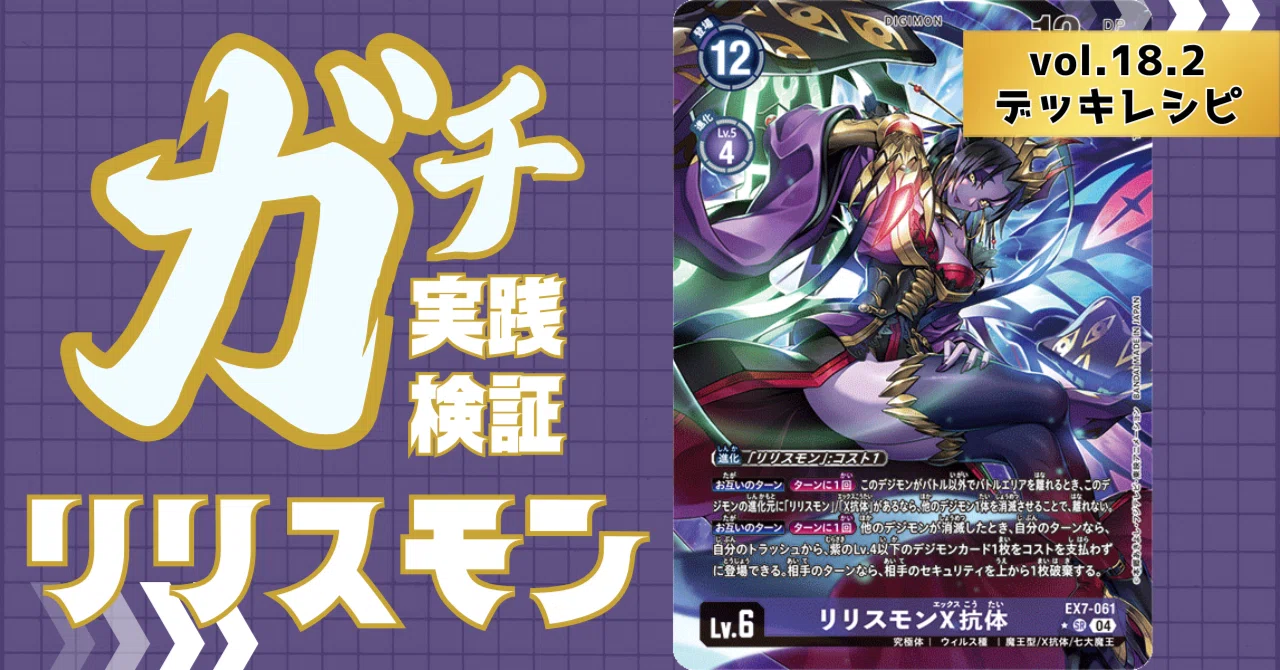 ガチ実践検証 vol.18.2：リリスモン デッキレシピ｜でじのげん：デジカ