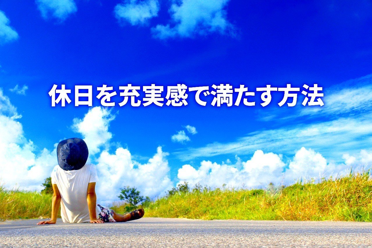 休日を充実感で満たす方法 しじみ Note 休日を充実感で満たす方法 しじみ Note