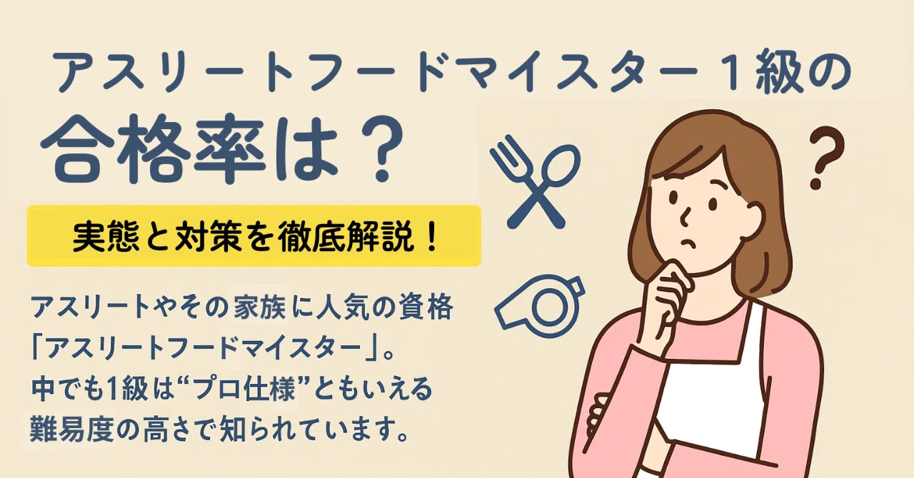 アスリート フード マイ スター 試験 内容