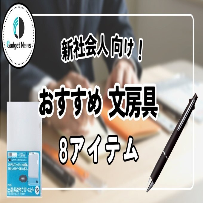 2025年最新】新社会人は揃えるべき！おすすめの文房具 8選｜Gadget