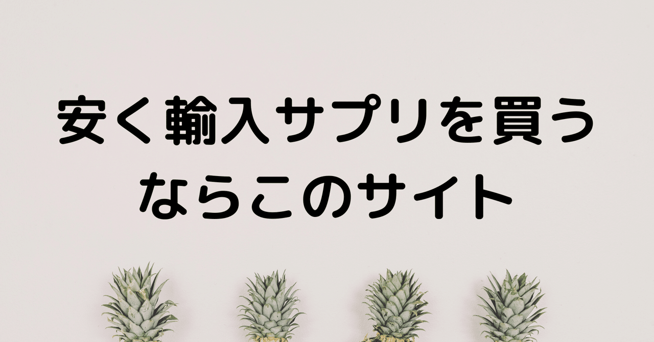 海外のサプリメントを買えるサイトまとめ 一番安いのはココでした やま施術院 山本将也 Note