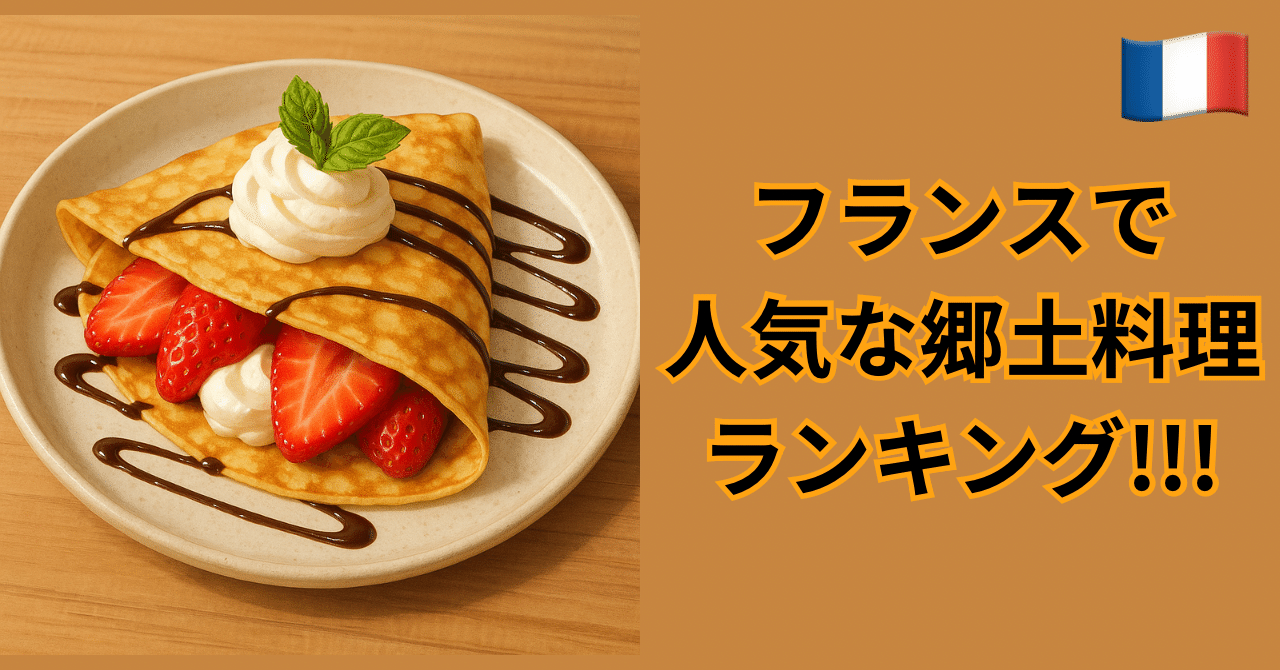 フランス郷土料理 39bb66921c48778ad5ed31bc80e33c