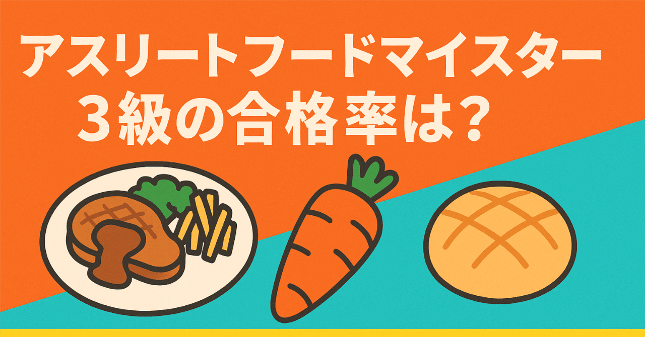 アスリートフードマイスター3級の合格率は？初心者にやさしい資格の
