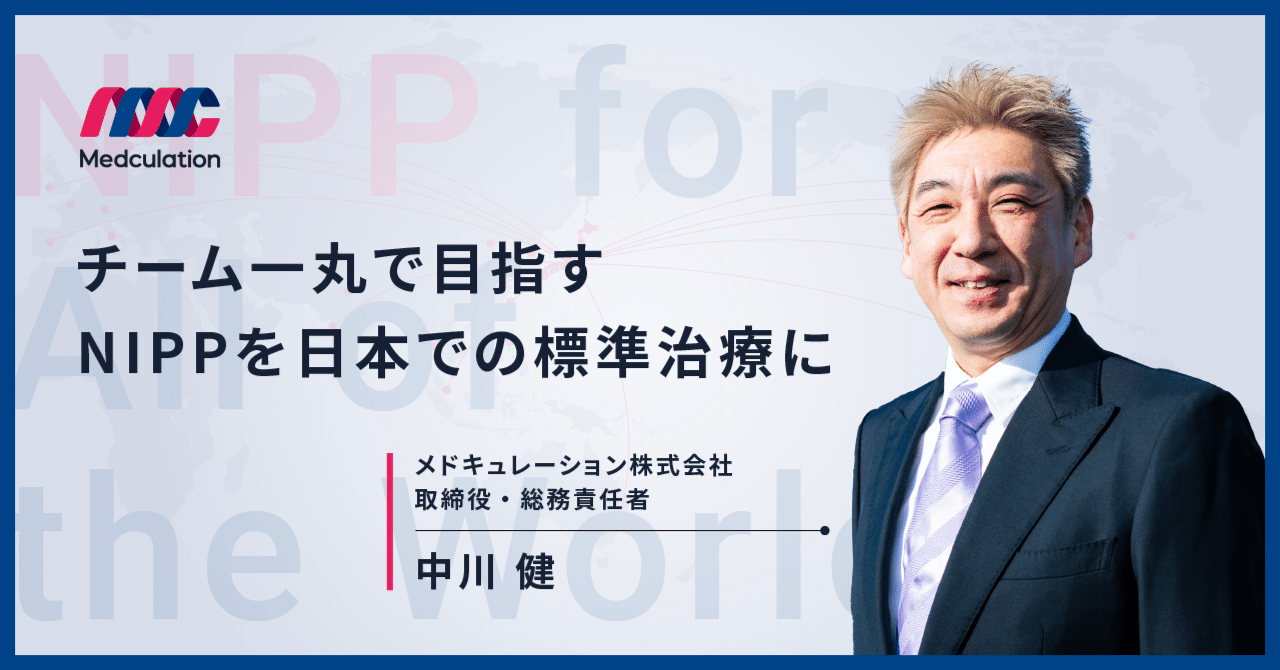 チーム一丸で目指すNIPPを日本での標準治療に｜NIPPカテーテルによるガン治療