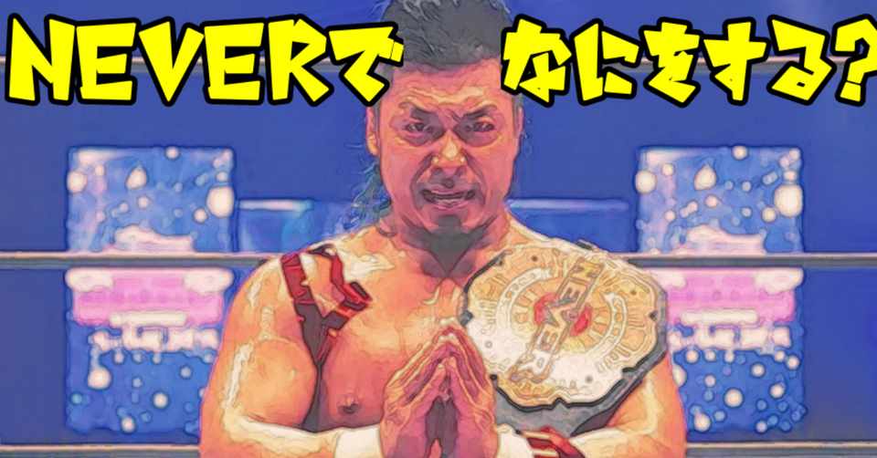 新日本プロレス 鷹木信悟のneverベルト獲得 Neverでなにをする
