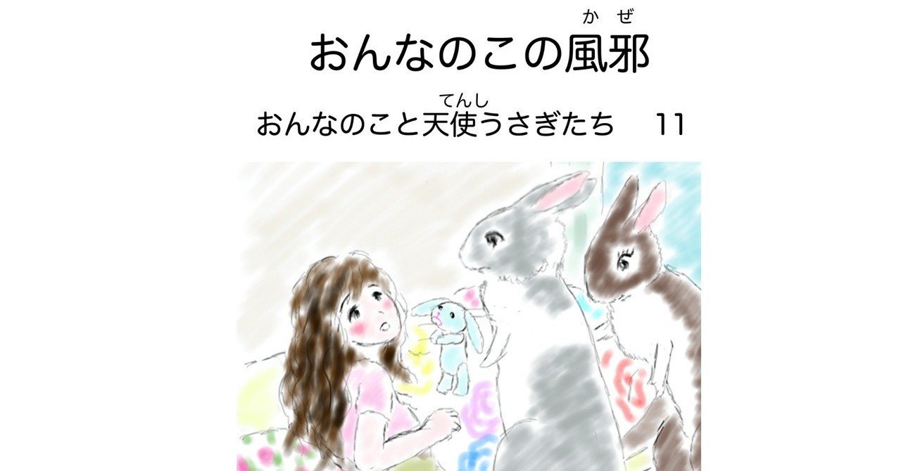 改訂 おんなのこと天使うさぎたち11 おんなのこの風邪 Angelrabbits Note