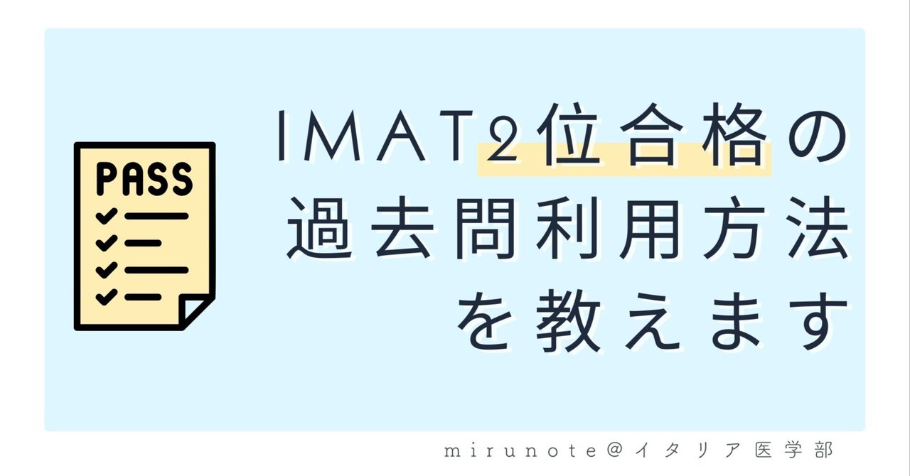 【受験生必見】2位合格者が実践したIMAT過去問の利用方法まとめ【受験勉強を効率化するヒント】｜mirunote@イタリア医学部