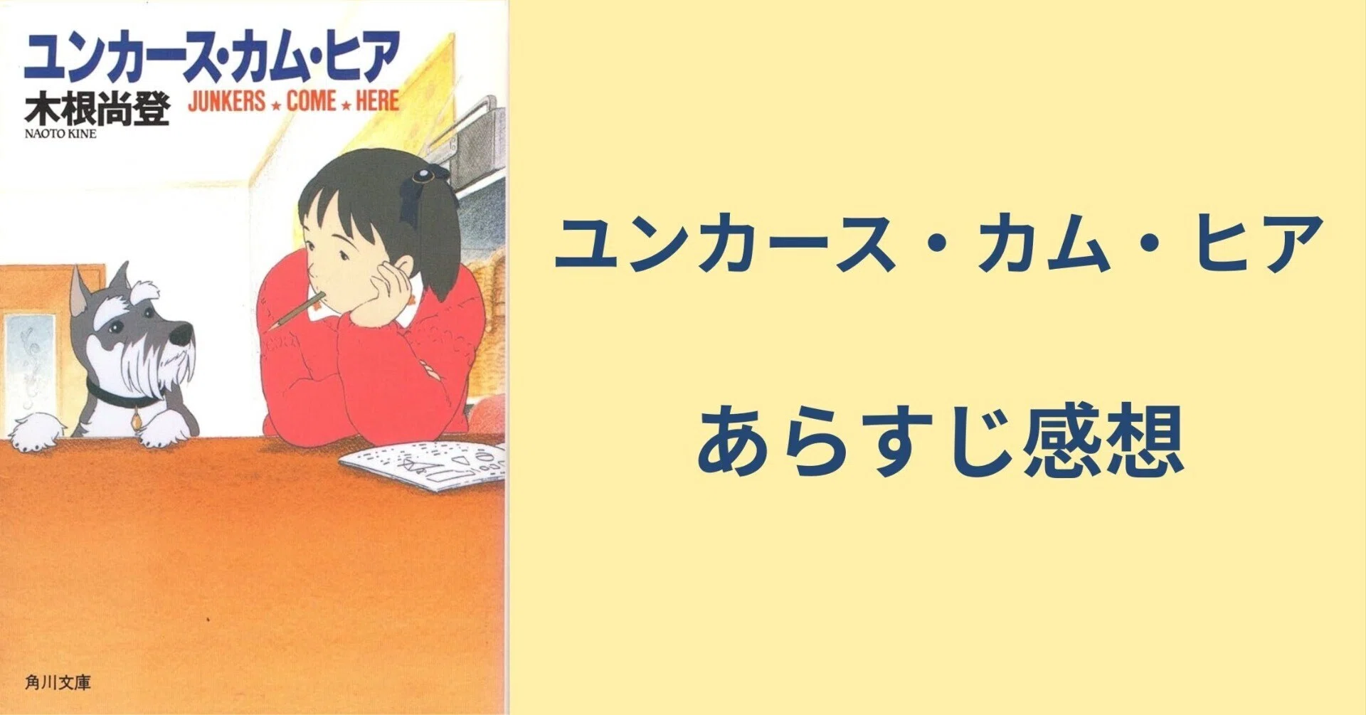 ユンカース・カム・ヒア』あらすじ感想｜東