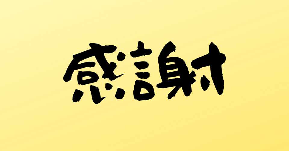 感謝を言葉に表すこと 里山 祐一郎 コミュニティマネージャー Note