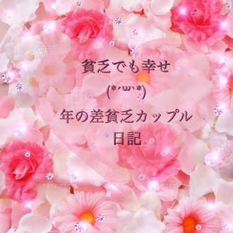 貧乏でも幸せ 年の差カップル貧乏日記 Note