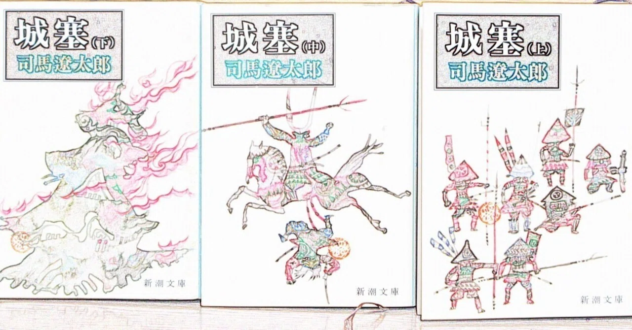 城 塞 司馬遼太郎｜michi-to-sora 道と空