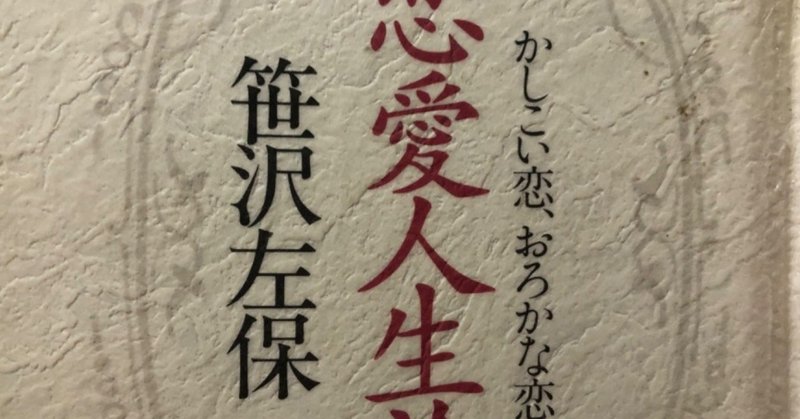 笹沢左保著 人生恋愛論 を読んで はるちゃん Note