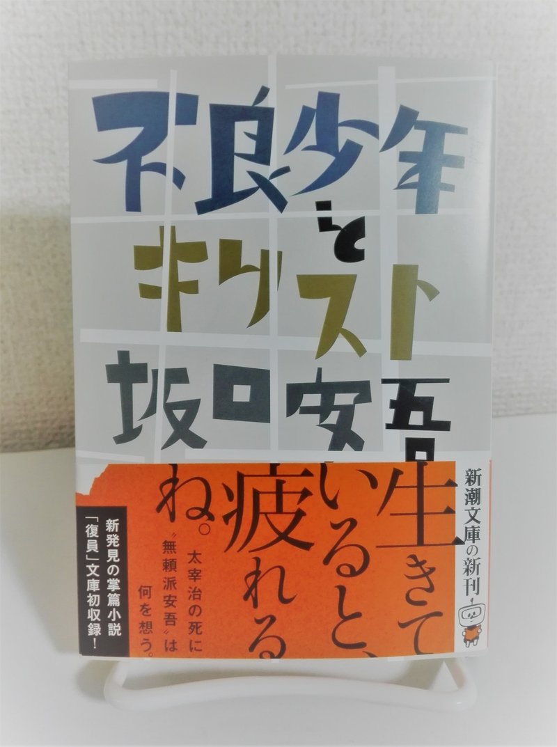 少年よ 小 志を抱け 不良少年とキリスト 坂口安吾 相地 Note 少年よ 小 志を抱け 不良少年とキリスト 坂口安吾 相地 Note