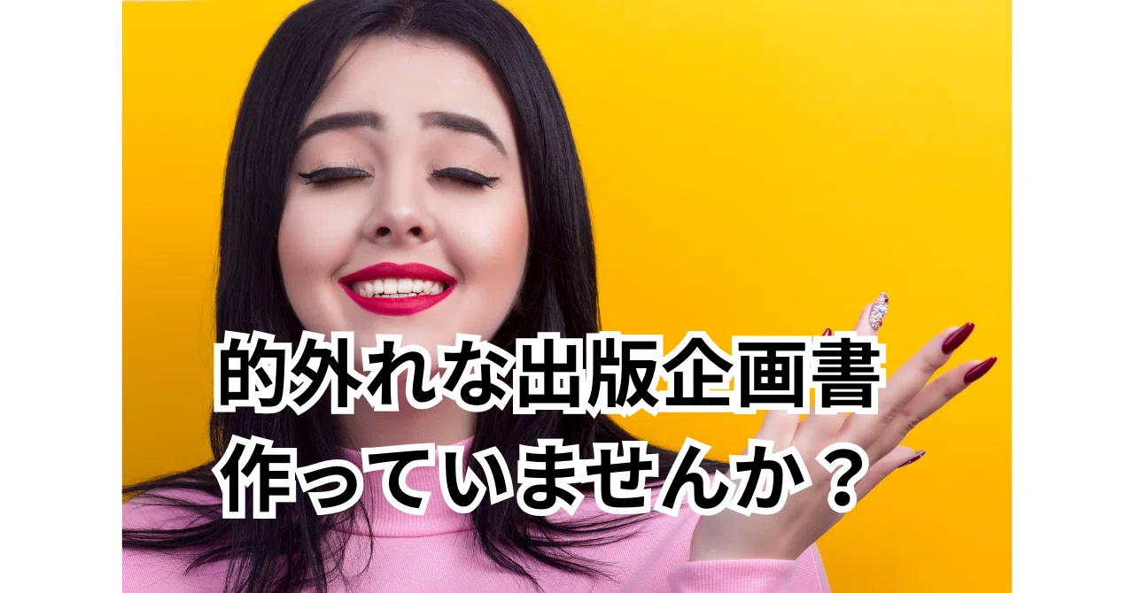 【的外れな出版企画書作っていませんか?】|女性起業ブランディングの専門家 後藤勇人