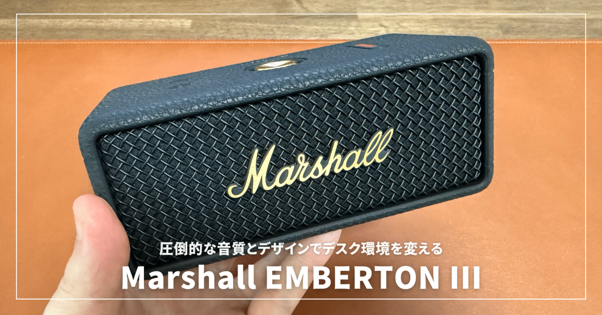 Marshall EMBERTON IIIレビュー！圧倒的な音質とデザインで