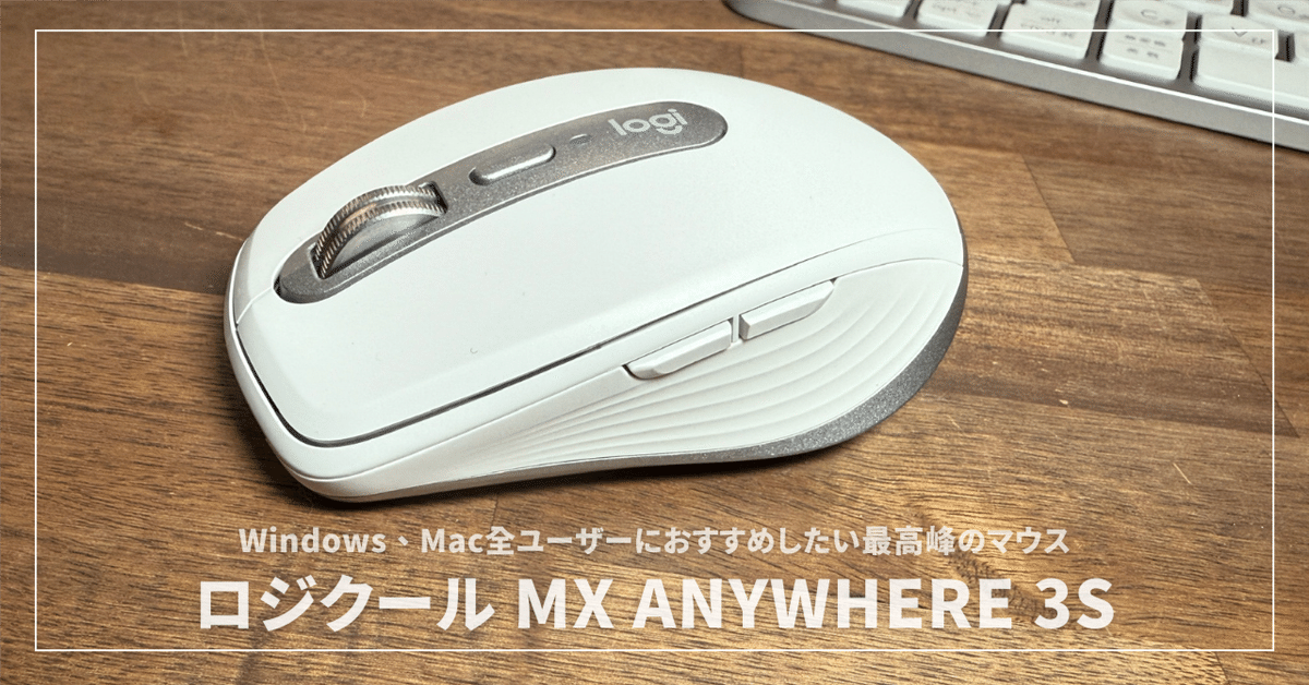 ロジクール MX ANYWHERE 3Sレビュー！Windows、Mac全ユーザーに