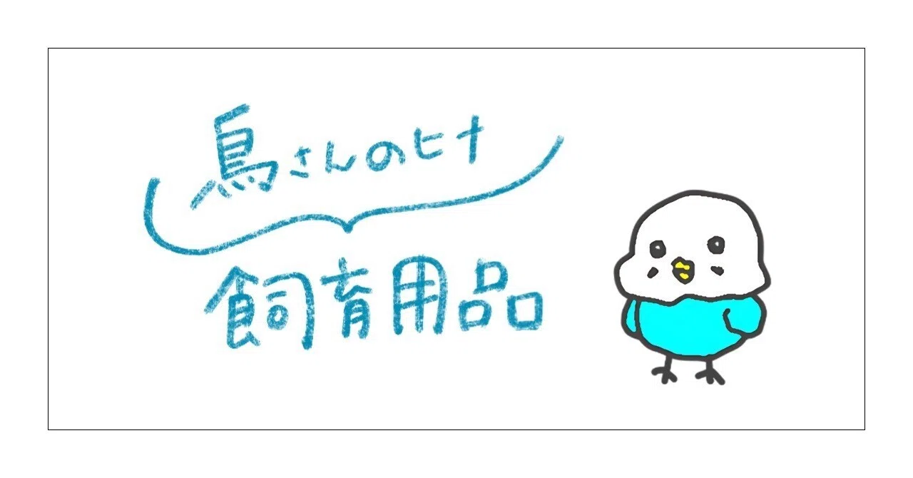 インコのヒナ飼育に必要なものは？お迎え前に揃えるべきアイテム7選