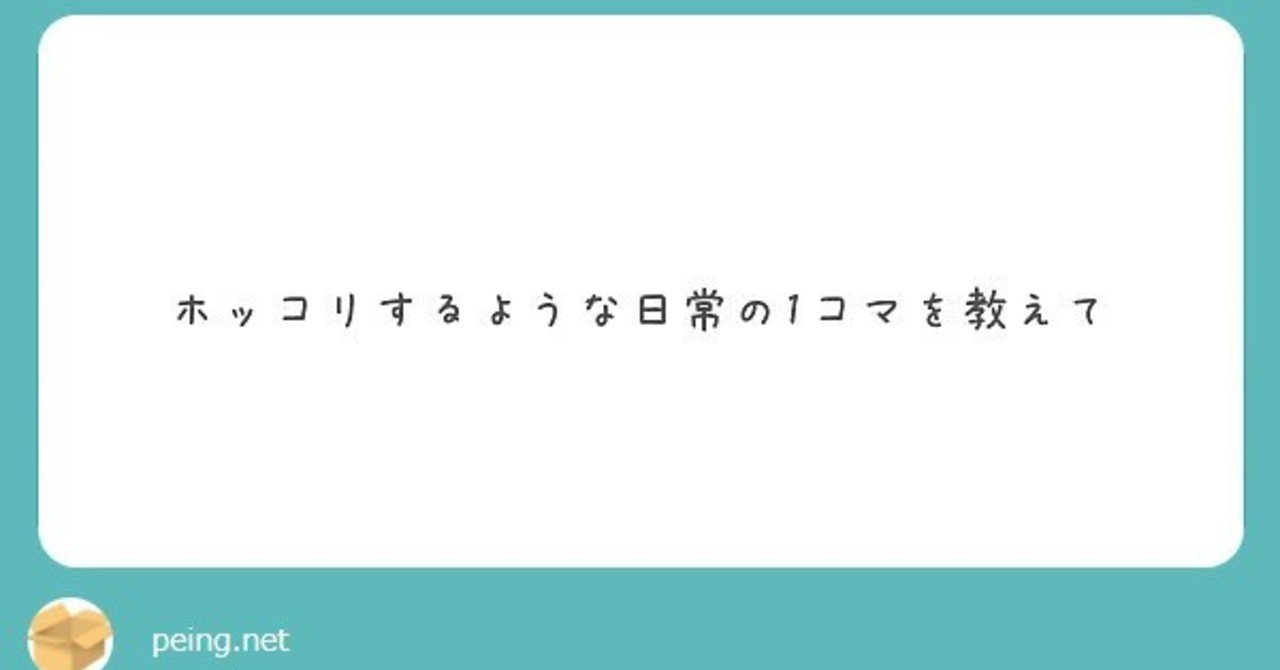 Q ホッコリするような日常の1コマを教えて 渡辺綿飴 Note