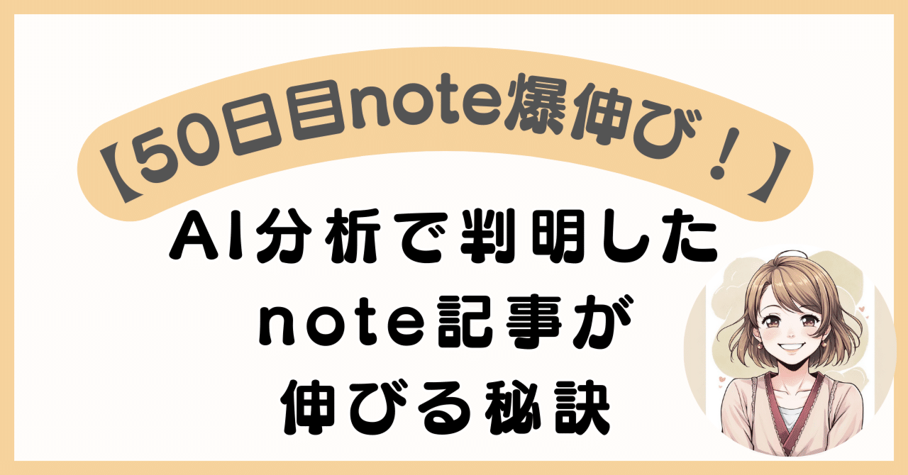 【50日目noteが爆伸び】AI分析で判明したnote記事が伸びる秘訣｜AIファシリテーターのぞみ