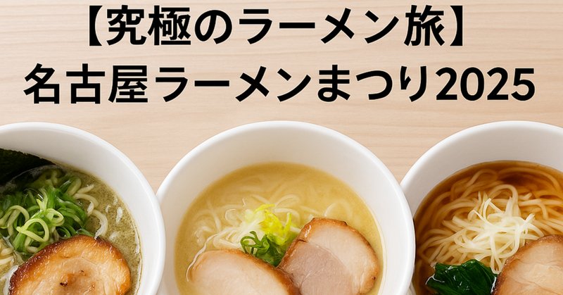 ラーメンどんぶり展」に行ってきました！(2025年4月上旬)｜はら