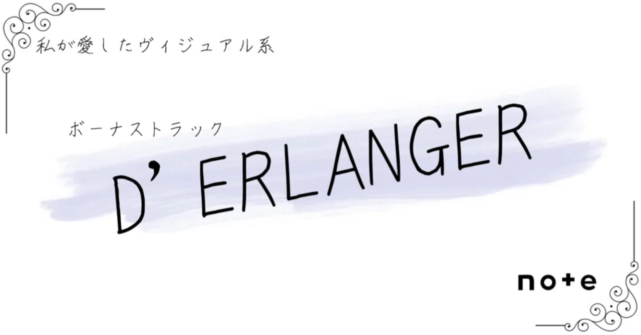 ボーナストラック[D'ERLANGER]――『私が愛したヴィジュアル系』｜K.Y.
