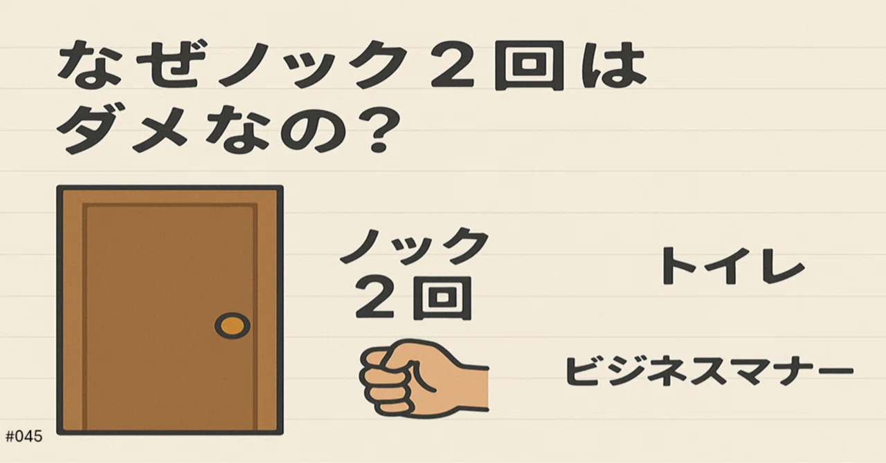 なぜノック2回はダメなの?|taddie7