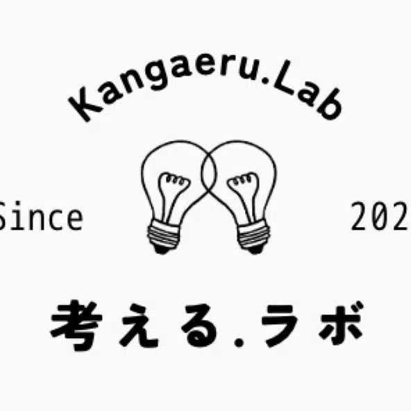 Kangaeru.Lab（考える.ラボ）