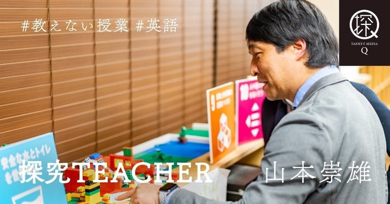 【探究TEACHER／山本崇雄】子どもの学びを社会に繋げる、「教えない授業」