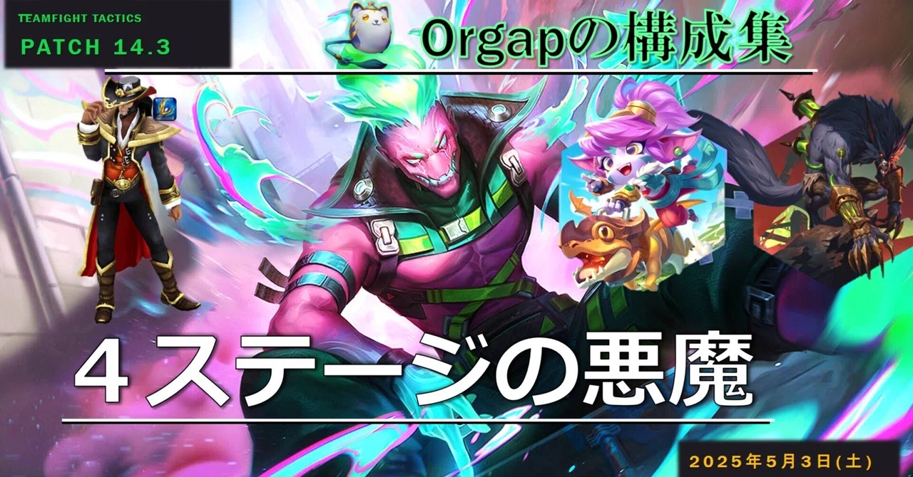 TFT構成集Patch14.3 4ステージの悪魔｜Orgap