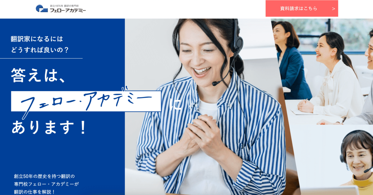 未経験から翻訳者になるための道筋｜フェローアカデミーの通信