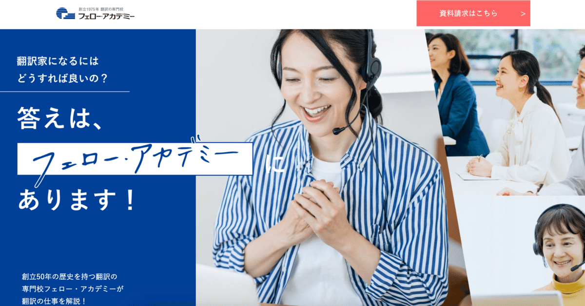 2025年最新】フェローアカデミーの翻訳入門通信講座｜資料請求