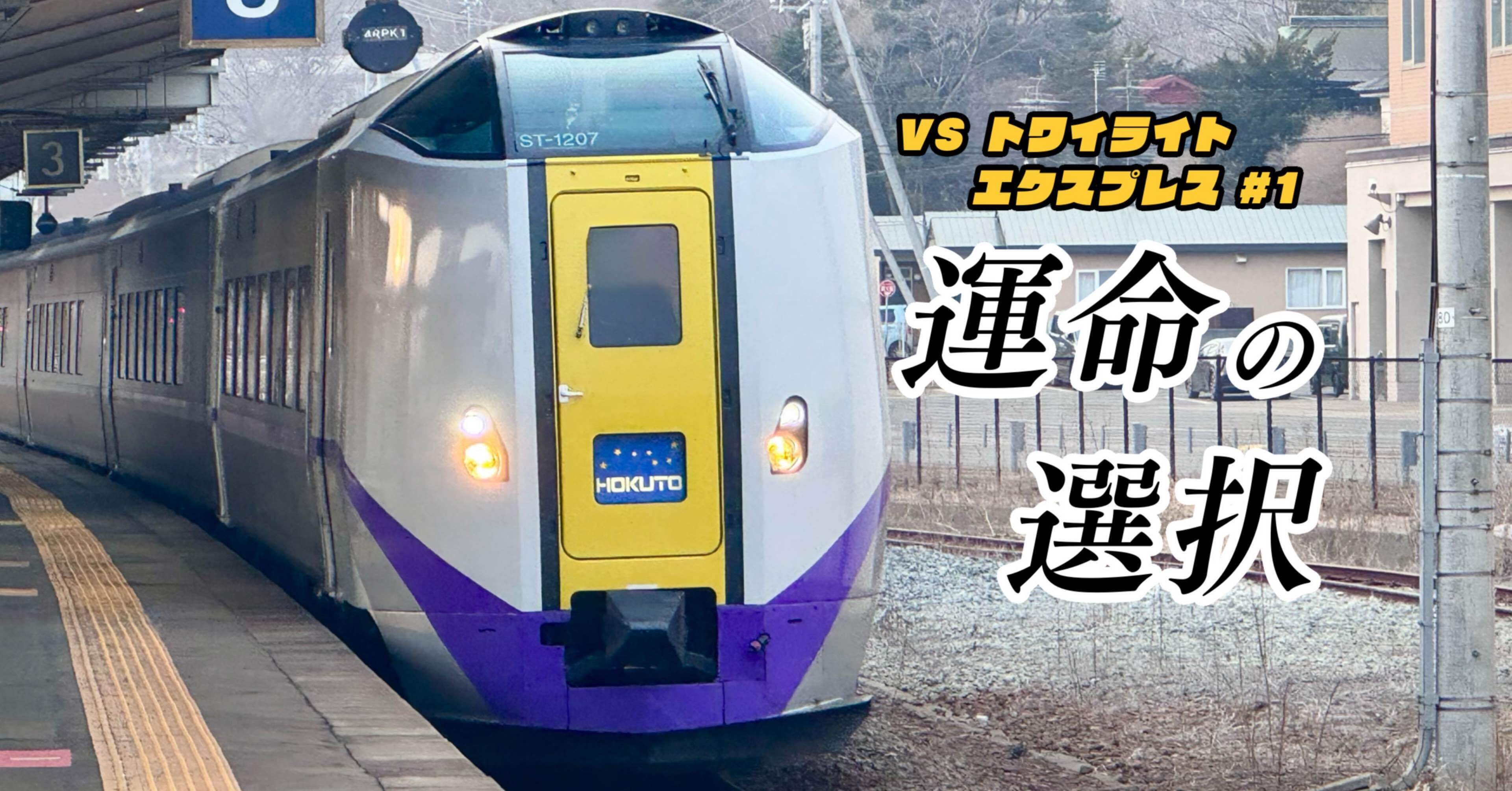 北陸本線「はくたか」「しらさぎ」「トワイライトエクスプレス」等 スタフ 行路表 北陸本線「はくたか」「しらさぎ」「トワイライトエクスプレス」等