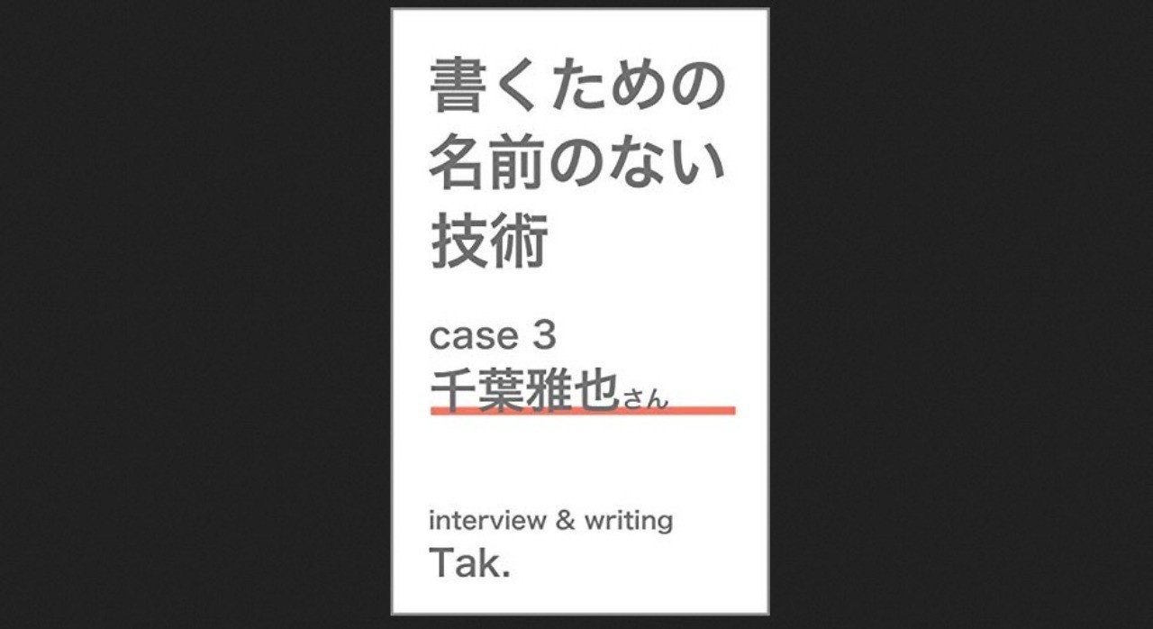 書評 書くための名前のない技術 Case 3 千葉雅也さん Tak 倉下忠憲 Note