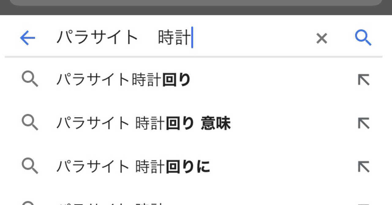 パラサイト 時計 回り 時計 回り パラサイト