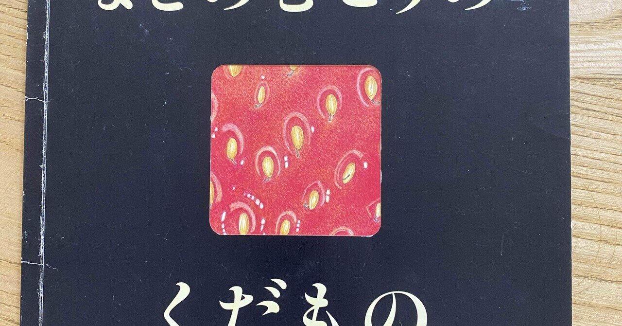 まどのむこうのやさいはなあに？　まどのむこうのくだものなあに？　2冊 まどのむこうの くだもの なあに？｜福音館書店