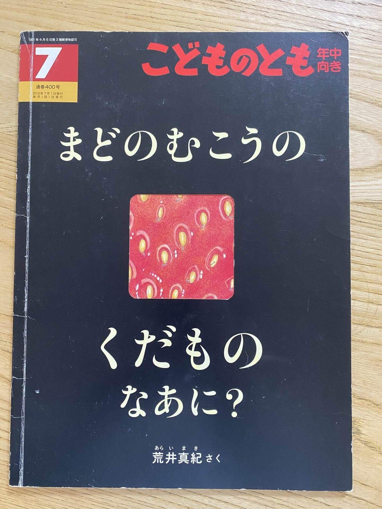 7月の絵本「まどのむこうのくだものなあに？」｜朋🐬💠自宅に小さな