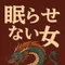 眠らせない女
