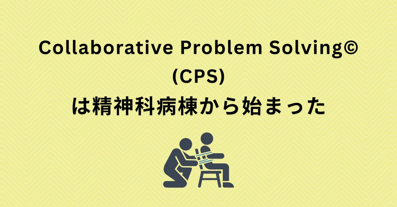 Collaborative Problem Solving (CPS)©は精神科病棟から始まった｜総合診療科医のだのり＠ニュージーランド