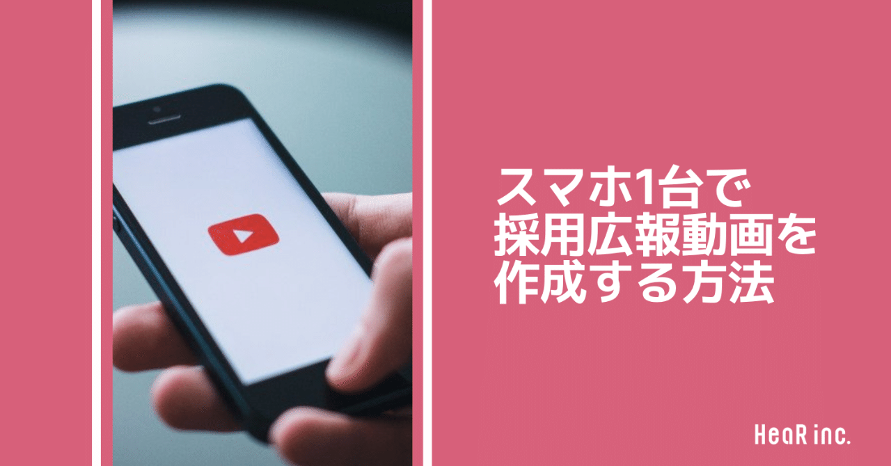 1000円以下 スマホ一台で 採用広報動画を作る方法を大公開 Hearbook 採用コンサルが実務ノウハウを発信するメディア