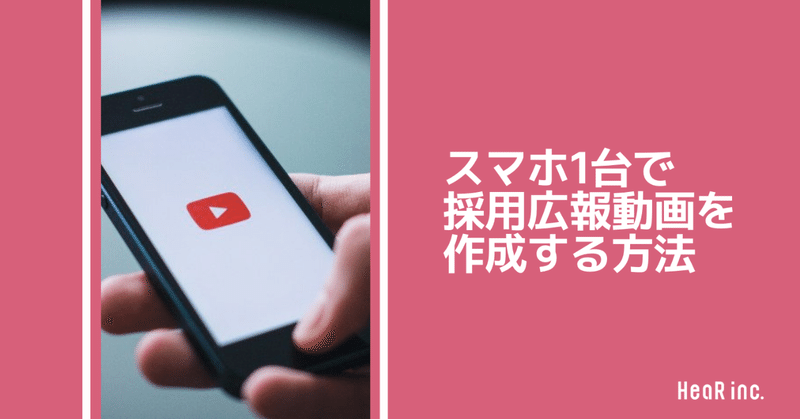 1000円以下 スマホ一台で 採用広報動画を作る方法を大公開 Hearbook 採用コンサルが実務ノウハウを発信するメディア