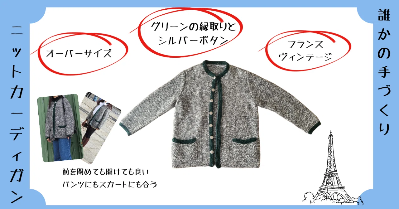 パリの行きつけ古着屋さんのニットカーディガン｜マキシマリストのお 