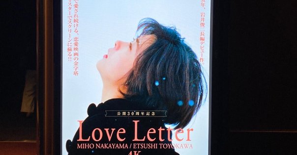 韓国の本気度を見た。映画「Love Letter」の公開30周年記念