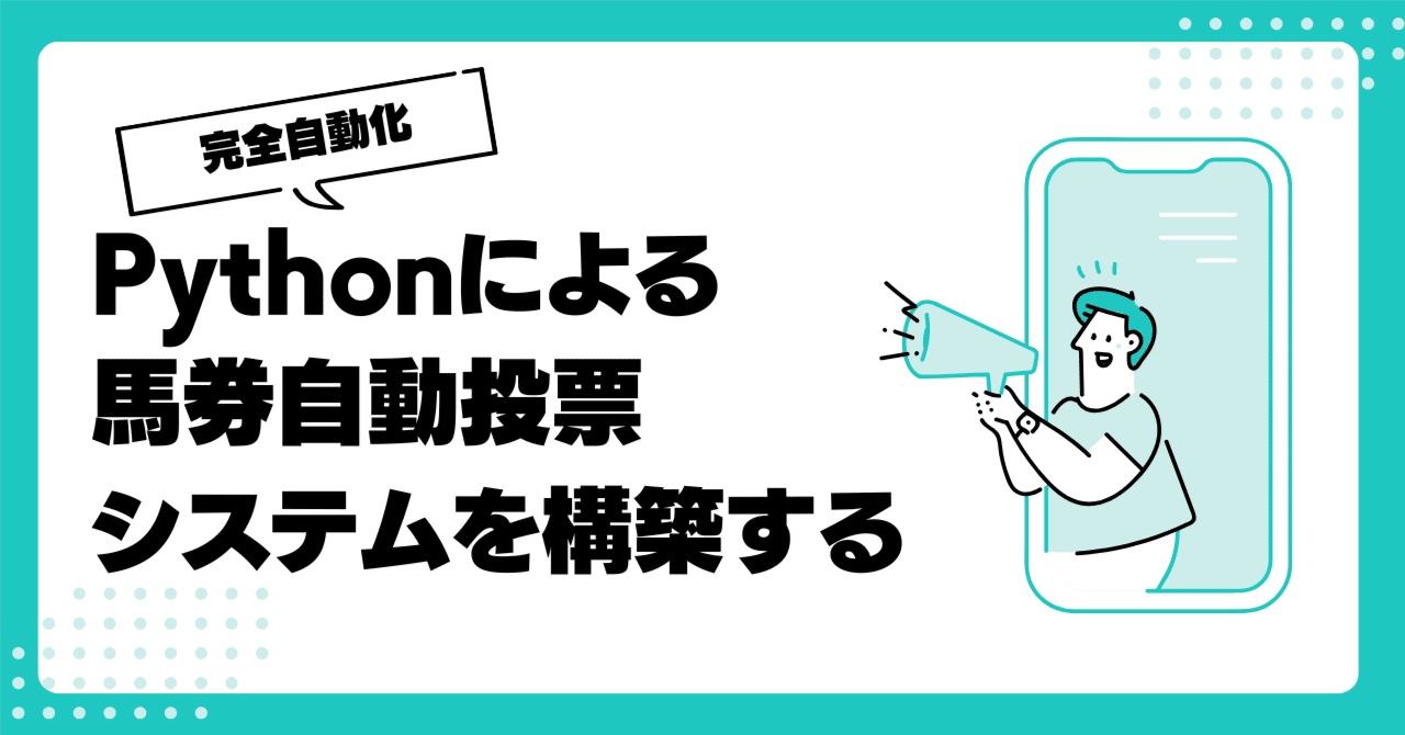 競馬AI開発#32】Playwrightを使った馬券の自動投票システムを