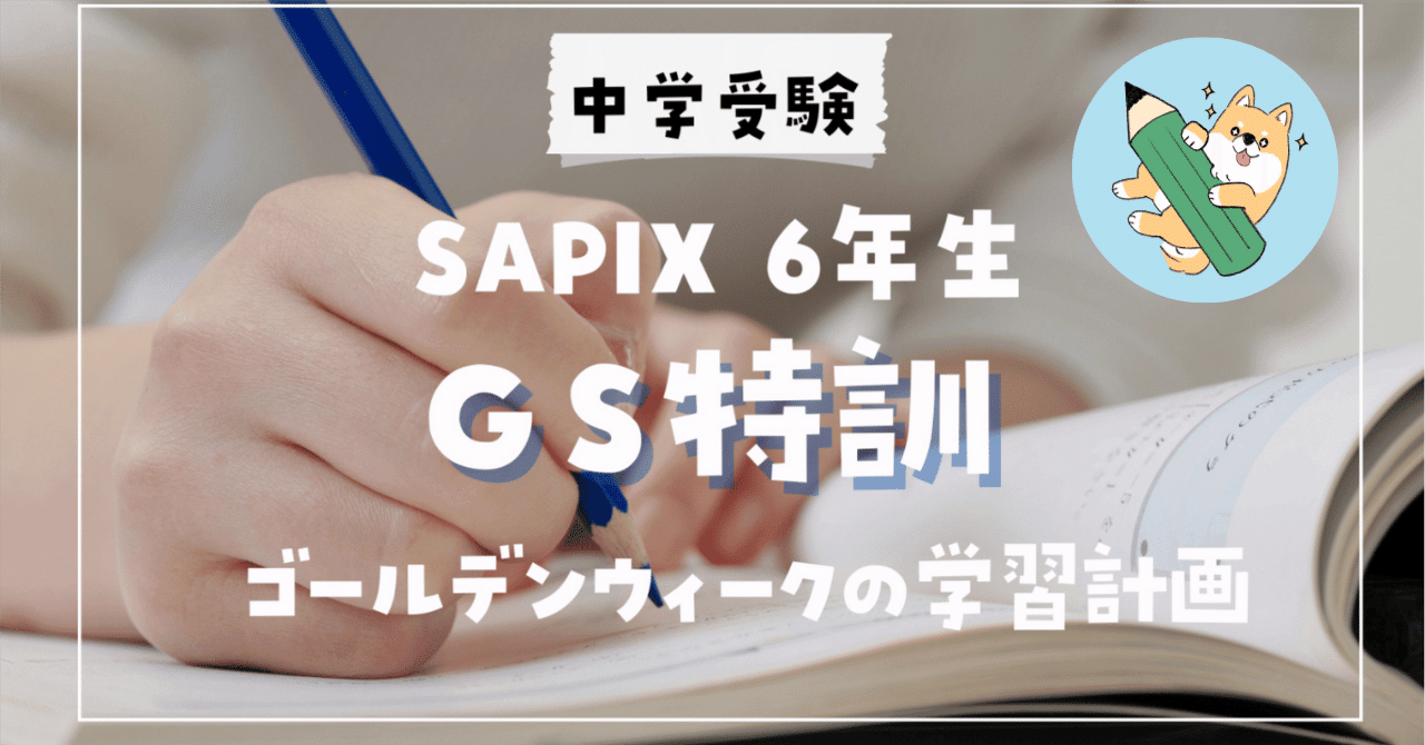 中学受験】SAPIX「GS特訓」の内容は？日程や費用について｜ポチたま