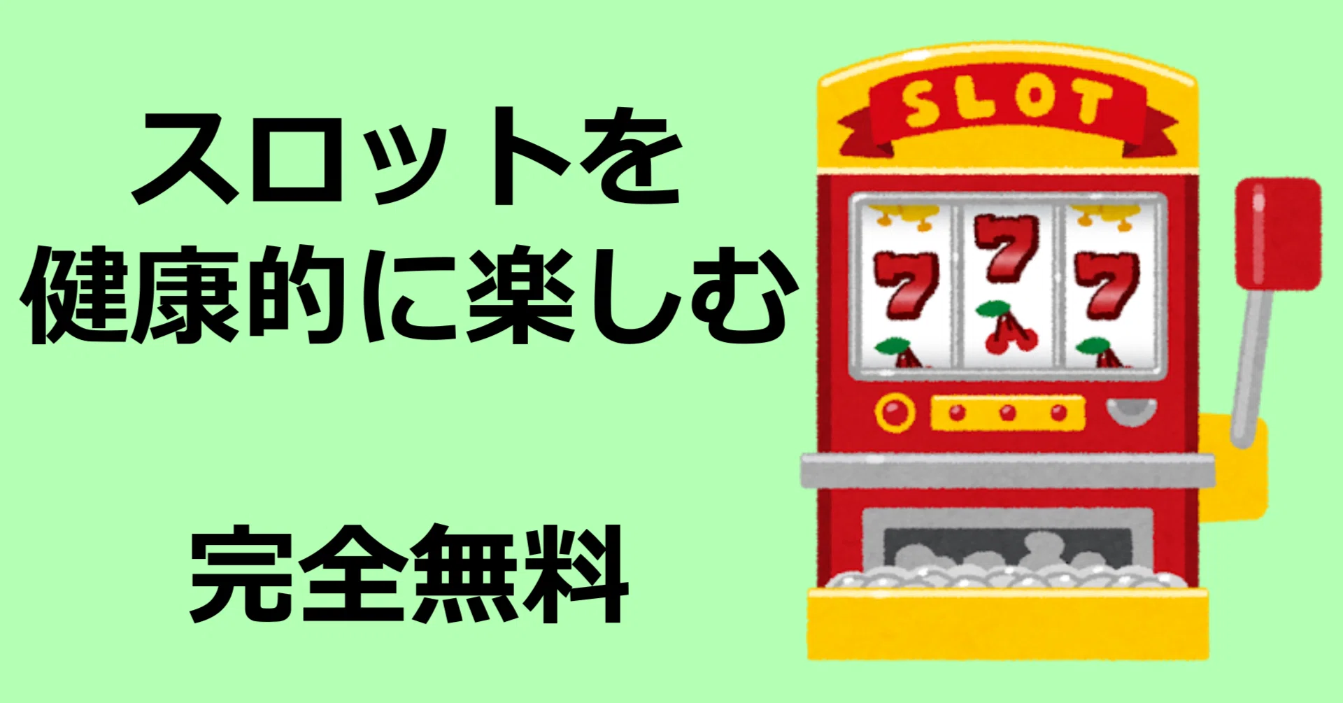 スロットを健康的に楽しむ方法｜etsu