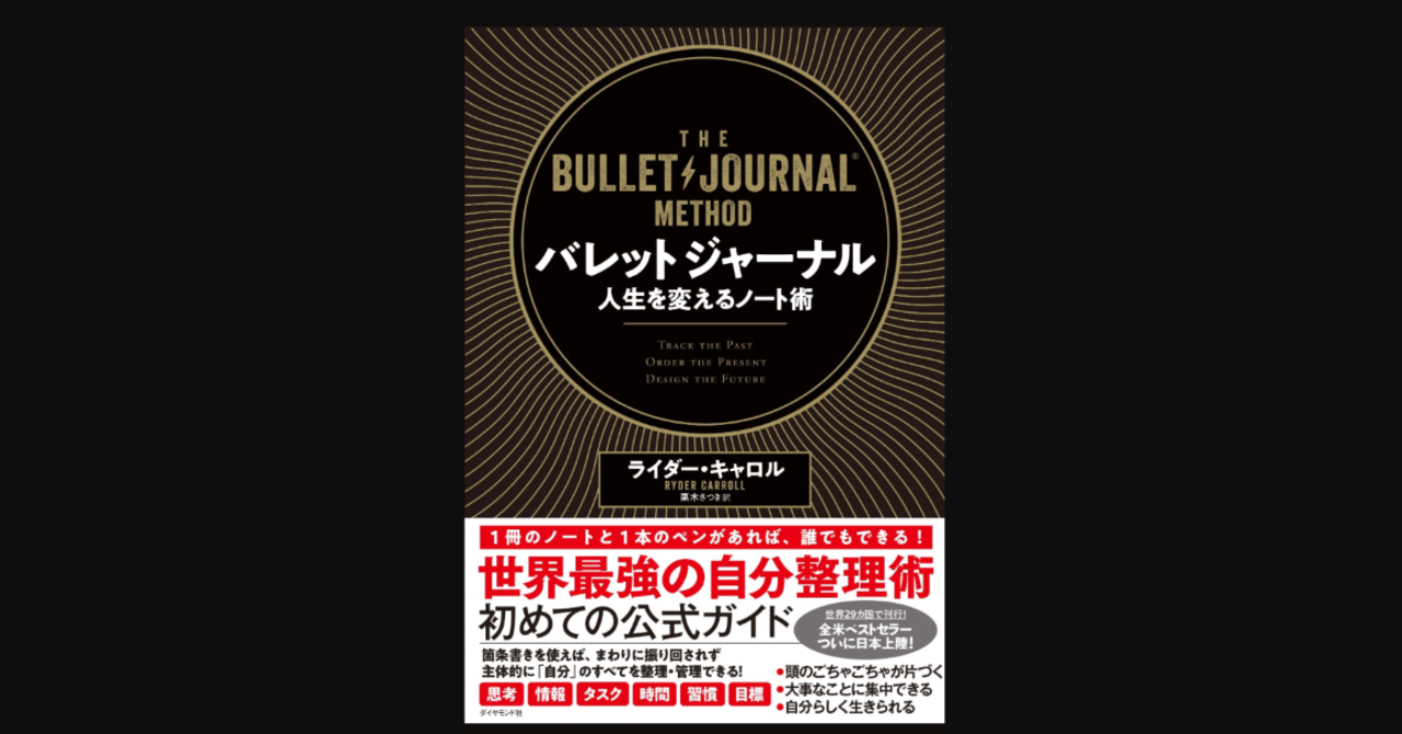 毎日読書 193 バレットジャーナル 人生を変えるノート術 ライダー キャロル 前田英毅 Note
