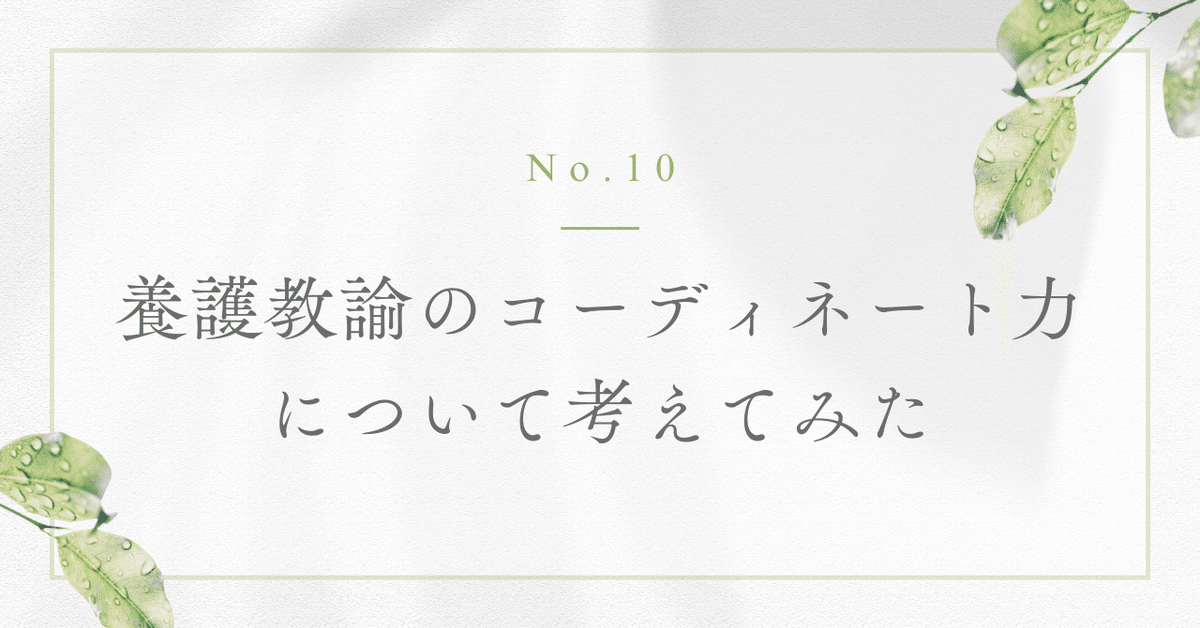 No.10 養護教諭のコーディネート力について考えてみた｜OKyon!!